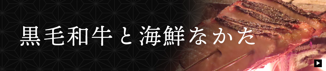 黒毛和牛と海鮮なかた